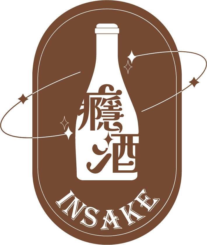 癮酒